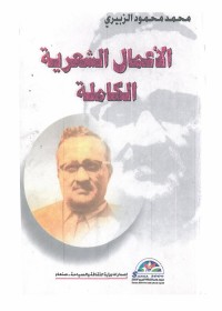 محمد محمود الزبيري : الأعمال الشعرية الكاملة